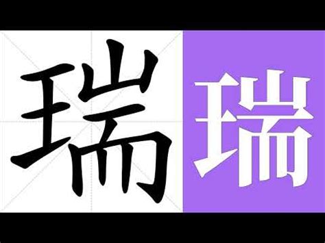 瑞 意思